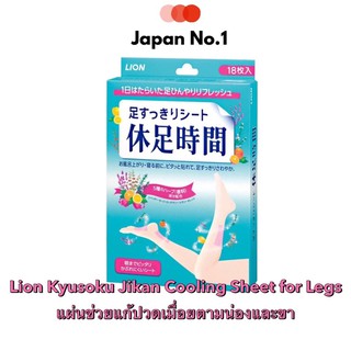 Lion Kyusoku Jikan Cooling Sheet for Legs 18แผ่น ช่วยแก้ปวดเมื่อยตามน่องและขา  จากญี่ปุ่น