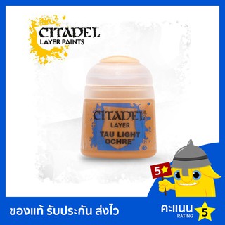 สี Citadel Layer Paint: Tau Light Ochre (สีอะคริลิค สีทาโมเดล)