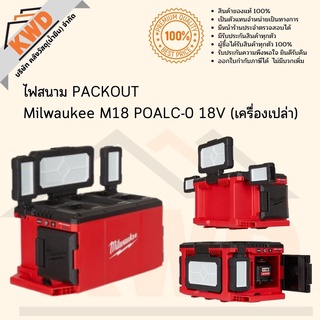 ไฟสนาม PACKOUT Milwaukee M18 POALC-0 18V (เฉพาะตัวเครื่อง) พร้อมส่ง