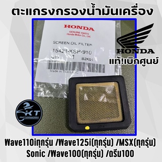 ตะแกรงกรองน้ำมันเครื่อง Honda Wave110iทุกรุ่น / Wave125i(ทุกรุ่น) / MSX (ทุกรุ่น) / Sonic / Wave100(ทุกรุ่น) / ดรีม100