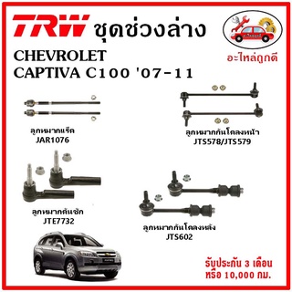 🔥🔥TRW ช่วงล่าง ลูกหมาก คันชักนอก ลูกหมากแร็ค กันโคลงหน้า กันโคลงหลัง ปีกนกล่าง CHEVROLET CAPTIVA C100 07-11