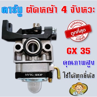 คาร์บูเครื่องตัดหญ้า HONDA GX35 อย่างดี คาบูเรเตอร์ เครื่องตัดหญ้า 4 จังหวะ คาบู คาบูเรเตอร์ Gx-35