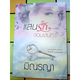 แสนรักจอมเสน่หา - มิณรญา (หนังสือมือหนึ่ง นอกซีล ตำหนิปั๊มสัน - ตามภาพ)