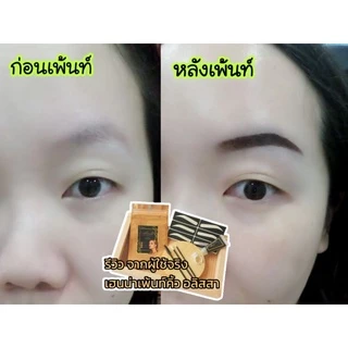 [ขายดีที่สุด] เฮนน่าเพ้นท์คิ้ว ฟรีพู่กัน ฟรีบล็อคคิ้ว เจลคิ้ว ฮาลาล