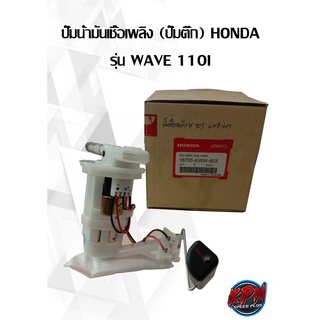 ปั๊มน้ำมันเชื้อเพลิง (ปั๊มติ๊ก) HONDA รุ่น WAVE 110I