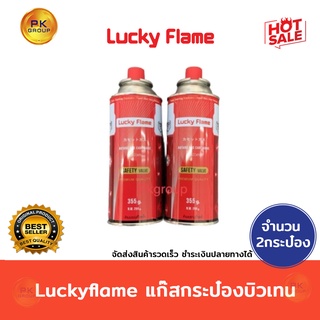 Luckyflame แก๊สกระป๋องบิวเทน(2กระป๋อง)