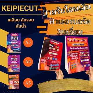 💲รับโอนเงิน 💲ป้ายตั้งโต๊ะรับโอนเงินฟิวเจอร์บอร์ด 2 หน้าสามเหลี่ยม แข็งแรงสุดๆ ฐานกว้างมากก ป้ายตั้งโต๊ะ ป้ายสามเหลี่ยม