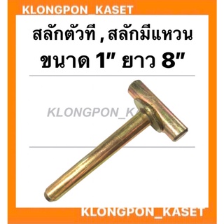 สลักตัวที สลักมีแหวน ขนาด 1" ยาว 8" รถไถ รถแทรกเตอร์ สลักตัวทีรถไถ สลักมีแหวนรถแทรกเตอร์ อะไหล่รถไถ อะไหล่รถแทรกเตอร์