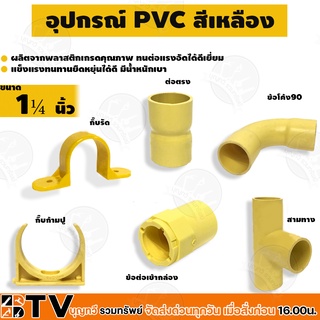 อุปกรณ์ข้อต่อ เหลือง PVC ขนาด 1¼"  - ต่อตรง สามทาง ข้อโค้ง90 ก้ามปู ท่อร้อยสายไฟเหลือง รับประกันคุณภาพ