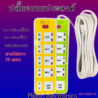 ปลั๊กไฟ สายยาว3/5/10เมตร 9ปลั๊กปลั๊ก2ปลั๊กUSB ปลั๊กไฟusb ปลั๊กสามตา ปลั๊กไฟเอนกประสงค์ NO-1525U