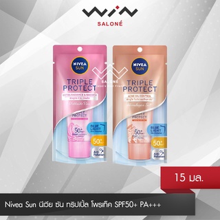 Nivea Sun นีเวีย ซัน ทริปเปิ้ล โพรเท็ค SPF50+ PA+++ 15 ml กันแดด 3 สูตรผิวใส ทั้งกัน UVA&amp;UVB แสงสีฟ้า