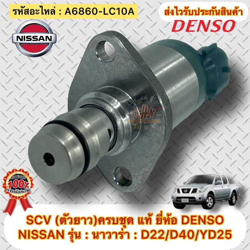 SCV นาวาร่า (ตัวยาว)ครบชุด แท้ รหัสอะไหล่ A6860-LC10A ยี่ห้อรถNISSANรุ่น NAVARA NP-300,D40,D22,YD25 