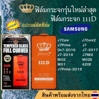 ฟิล์มกระจก SAMSUNG 111D เต็มจอJ7Core J7Core2 J7Prime J7Prime-2018 J7 On7-2016 J7-2017 J7-2018 J7NEO M02 M02S M01 A20E