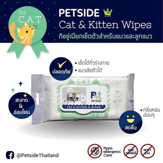 PETSIDE Dog and Puppy Wipes แผ่นเช็ดตัวแมว ทิชชู่เปียกสัตว์ ทิชชู่เปียกแมว แผ่นทำความสะอาดแมว 1 ห่อ 24 แผ่น