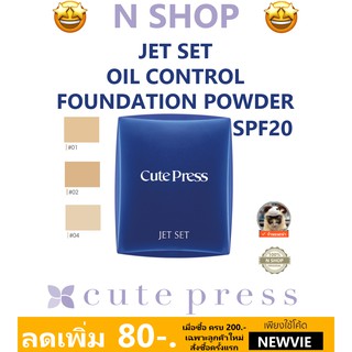 🌟 แป้งผสมรองพื้น ควบคุมความัน พร้อมกันแดด  คิวท์เพรส CUTE PRESS JET SET OIL CONTROL FOUNDATION POWDER SPF20