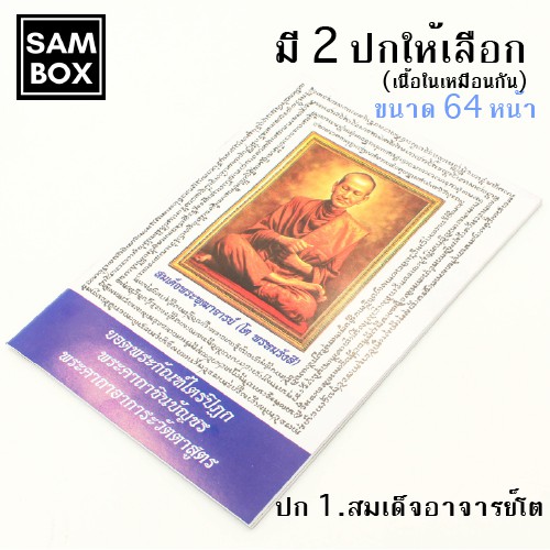 หนังสือสวดมนต์ ปกสมเด็จอาจารย์โต / ปกพระพุทธชินราช