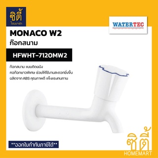 WATERTEC HFWHT-7120MW2 ก๊อกสนาม รุ่น MONACO W2 ก๊อกล้างพื้น คอก๊อกยาวใช้งานสะดวก