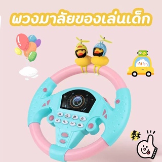 CCToys พร้อมส่งพวงมาลัยขับรถ ของเล่นเด็ก มีเสียงเพลง สามารถให้เด็กๆฝึกขับได้ เล่นง่าย เล่นสนุกมาก