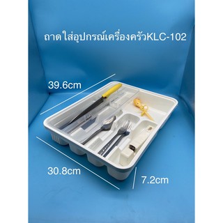 ถาดใส่อุปกรณ์เครื่องครัวใส่ช้อนส้อม KLC-102