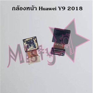 กล้องหน้าโทรศัพท์ [Front Camera] Huawei Y9 2018