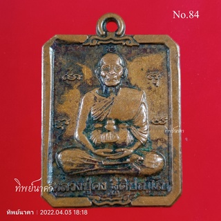 No84.เหรียญหลวงปู่คง ฐิติปัญโญ วัดตะคร้อ อ.คง จ.นครราชสีมา