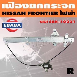 สลิงยกกระจก เฟืองยกกระจก NISSAN FRONTIER ไฟฟ้า RH ข้างขวา รหัส SAK-10221