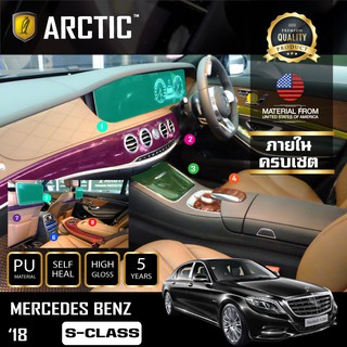 ARCTIC ฟิล์มกันรอยภายในรถ  Mercedes-Benz S-Class 2018 - ครบเซ็ตภายใน