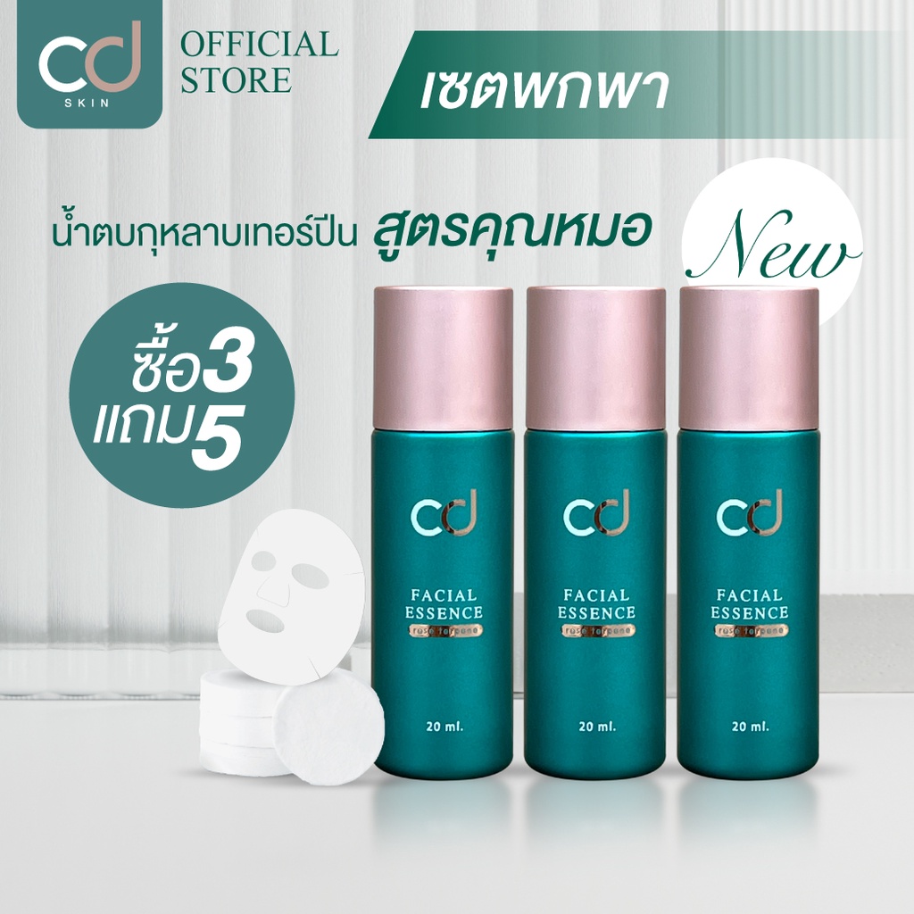 เซตพกพา โปร 3 แถม 5 CD Facial Essence น้ำตบกุหลาบเทอร์ปีน (กลิ่นกัญชง) สูตรคุณหมอ 20ml (ขวดเล็ก แถมเ