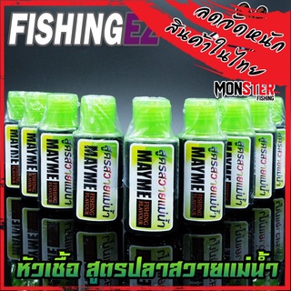 หัวเชื้อ สูตรปลาสวายแม่น้ำ MAYME FISHING FLAVOUR by FISHING EZ