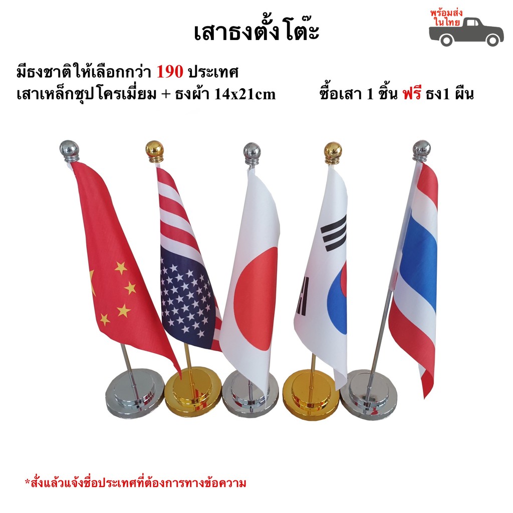 เสาธงตั้งโต๊ะ ธงตั้งโต๊ะนานาชาติ ก้านเดี่ยว แถมธง14x21cm ฟรี (มีธงให้เลือกกว่า 190 ประเทศ) พร้อมส่ง