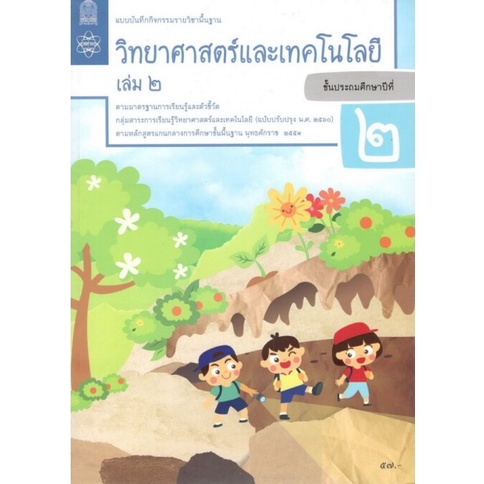 ศึกษาภัณฑ์ แบบบันทึกกิจกรรมรายวิชาพื้นฐาน วิทยาศาสตร์และเทคโนโลยี ป.2 เล่ม 2(ฉบับปรับปรุง พ.ศ.2560)