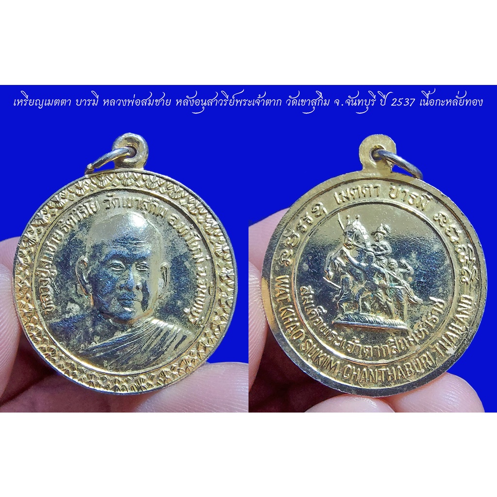 เหรียญเมตตา บารมี หลวงพ่อสมชาย หลังอนุสาวรีย์พระเจ้าตาก วัดเขาสุกิม จ.จันทบุรี ปี 2537 เนื้อกะหลั่ยท