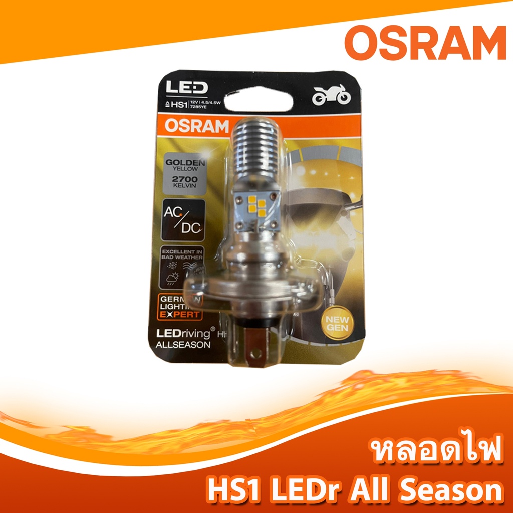 หลอดไฟหน้ามอเตอร์ไซค์ LEDr Osram รุ่น All Season ขั้ว HS1