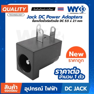 Jack DC Power Adapters ซ็อกเก็ตขั้วต่อตัวเมีย "3ขา" (จำหน่าย 1 ตัว) DC 5.5 x 2.1 mm no.00301 WY33