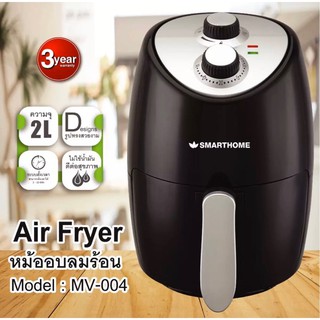 หม้อทอดไร้น้ำมัน Air Fryer รุ่น MV-004 ขนาด 2 ลิตร SMARTHOME