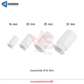 ANZENS ข้อต่อ ท่อ คอนเนคเตอร์ uPVC สีขาว สำหรับท่อร้อยสายไฟ สายแลน (ขนาด 16/20/25/32mm)