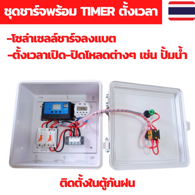 เครื่องตั้งเวลา ชุดชาร์จโซล่าเซลล์พร้อมTIMERตั้งเวลา ตั้งเวลารดน้ำ ตั้งเวลา Timer ตั้งเวลา12Vและ24V 