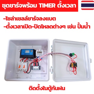 เครื่องตั้งเวลา ชุดชาร์จโซล่าเซลล์พร้อมTIMERตั้งเวลา ตั้งเวลารดน้ำ ตั้งเวลา Timer ตั้งเวลา12Vและ24V ตั้งเวลาไฟฟ้า