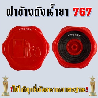 ฝาถังน้ำยา ฝาถ่ายน้ำยา เครื่องพ่นยา 767 TU26 260 ฝาระบายน้ำยา ฝาข้างถังน้ำยา ฝาปิดน้ำยา เครื่องฉีดยา 767 ฝาทิ้งน้ำ