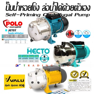 ปั๊มน้ำ ล่อน้ำได้ด้วยตัวเอง 1 แรงม้า มีให้เลือก Polo รุ่น JETST-100,130 และ Valu VJS100 และ Hecto HS100