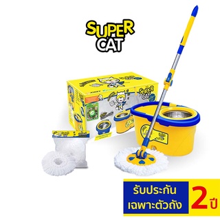 [รับประกันเฉพาะตัวถัง 2 ปี] SUPERCAT ชุดถังปั่นพร้อมไม้ม็อบถูพื้น รุ่นสุดคุ้มพลัส ฟรี ผ้าม็อบถูพื้น 2 ผืน