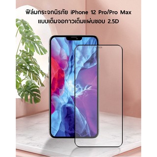 [พร้อมส่งจากไทย] ฟิล์มกระจก iPhone 12 Pro และ iPhone 12 Pro Max ฟิล์มเต็มจอ 9H กาวเต็มแผ่น 2.5D พอดีตัวเครื่อง