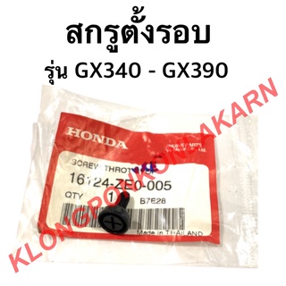 สกรูตั้งรอบ ฮอนด้า รุ่น GX340 GX390 สกรูผีเสื้อ สกรูผีเสื้อคาบู สกรูปรับตั้งรอบgx390 สกรูตั้งรอบgx340 สกรูผีเสื้อ