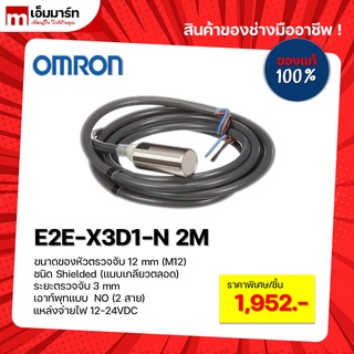 Proximity sensor E2E-X3D1-N 2M OMRON ของเเท้