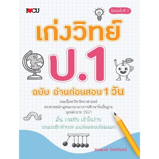 เก่งวิทย์ ป.1 ฉบับ อ่านก่อนสอบ 1 วัน พิมพ์ครั้งที่ 2