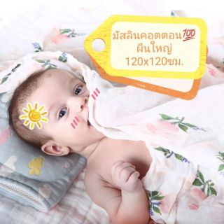 ผ้ามัสลินคอตตอล muslin cotton 💯 ผืนใหญ่มาก 120x120 ผ้าห่อตัว ใช้ได้อเนกประสงค์