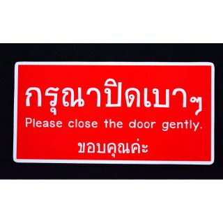 ( มีพร้อมส่ง ) 💥 ถูกที่สุด 💥 Please close the door gently กรุณาปิดเบาๆ แบบเหลี่ยมพื้นแดง แบบแปะ ด้านหลังมีเทปกาว