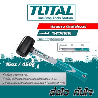 Total ค้อนยาง ด้ามไฟเบอร์ ขนาด 16 oz 450 g รุ่น THT761616 ( Rubber Hammer )