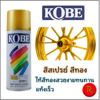 สีสเปรย์ สีทอง โกเบ Kobe