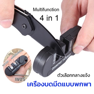 Knife Sharpener 4in1 แท่นลับมีด ที่ลับมีด พกพาสะดวก ลับง่ายคมนาน เครื่องบดมีดแบบพกพา ตัวเลือกกลางแจ้ง เซรามิก เหล็กทังสเ